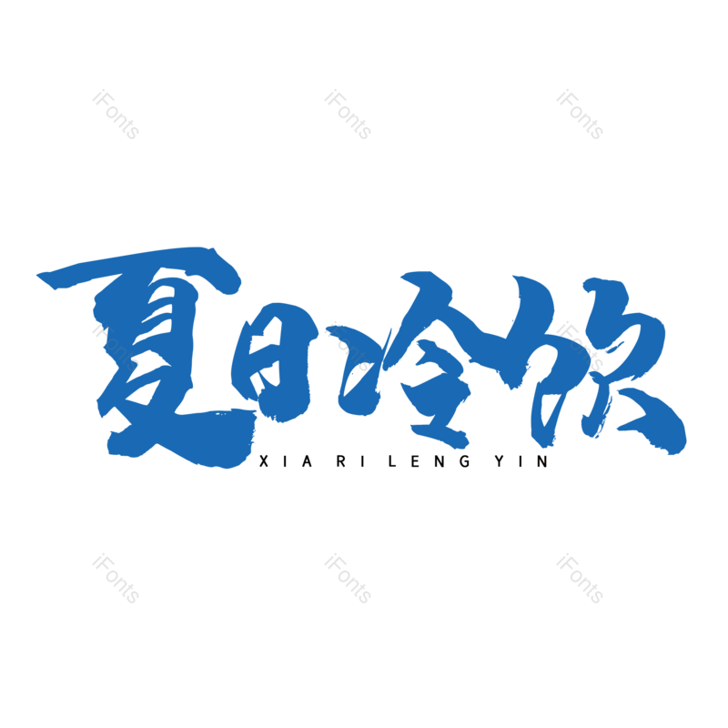 夏天图片,促销元素,饮品PNG,奶茶免抠素材